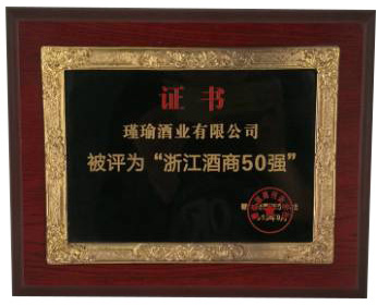 浙江酒商50強(qiáng)