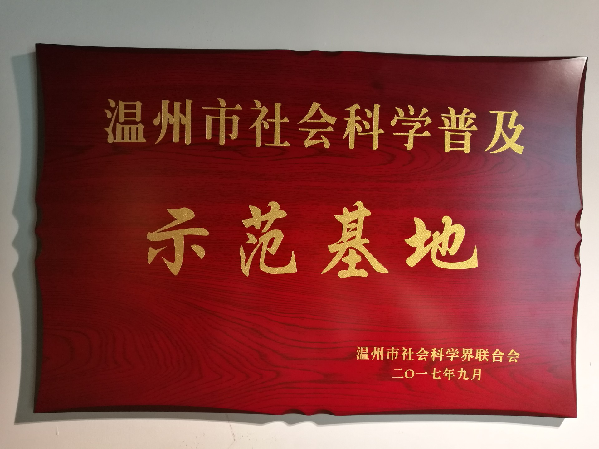 201810白鹿堡 溫州市社會科學(xué)普及示范基地